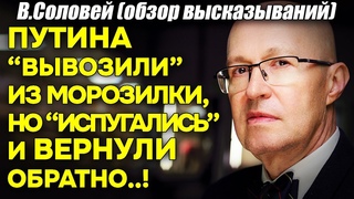 В. Соловей: Тело Путина ВЫВОЗИЛИ из морозильника, хотели сжечь, но ИСПУГАЛИСЬ и вернули обратно!