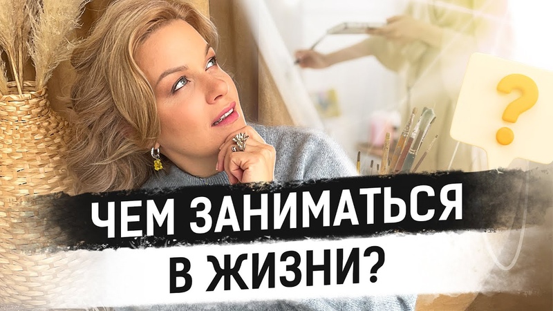 Как найти предназначение, если вам за