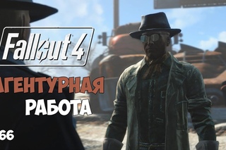 Fallout 4 (#66) - Агентурная работа с Дьяконом. Прототип Каррингтона.