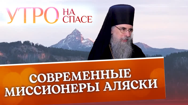 Современные миссионеры