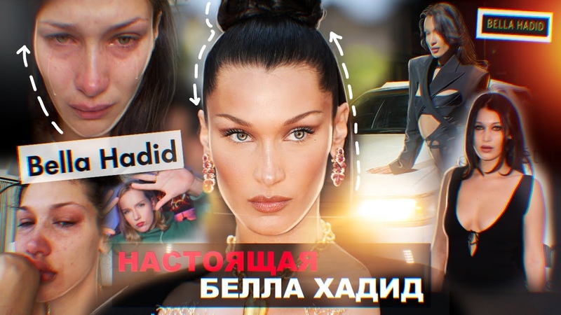 БЕЛЛА ХАДИД РАЗРУШЕННЫЕ МЕЧТЫ, НЕЛЮБИМЫЙ РЕБЕ НОК, ЧЕ РНАЯ