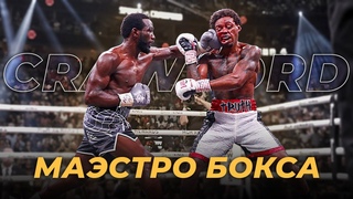 Непревзойденный Гений Боксерской Науки  Теренс Кроуфорд | 40-0