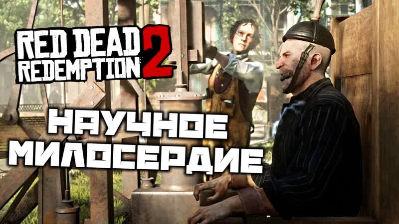 Red Dead Redemption 2 Научное милосердие. Электрический стул. Убить