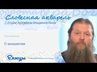 О юношестве. Протоиерей Артемий Владимиров. Проповеди 2016