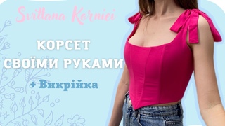 КОРСЕТ СВОЇМИ РУКАМИ +ЛЕКАЛА // How to Sew Your Own Corset + Free Patterns // DIY Trendy Corset