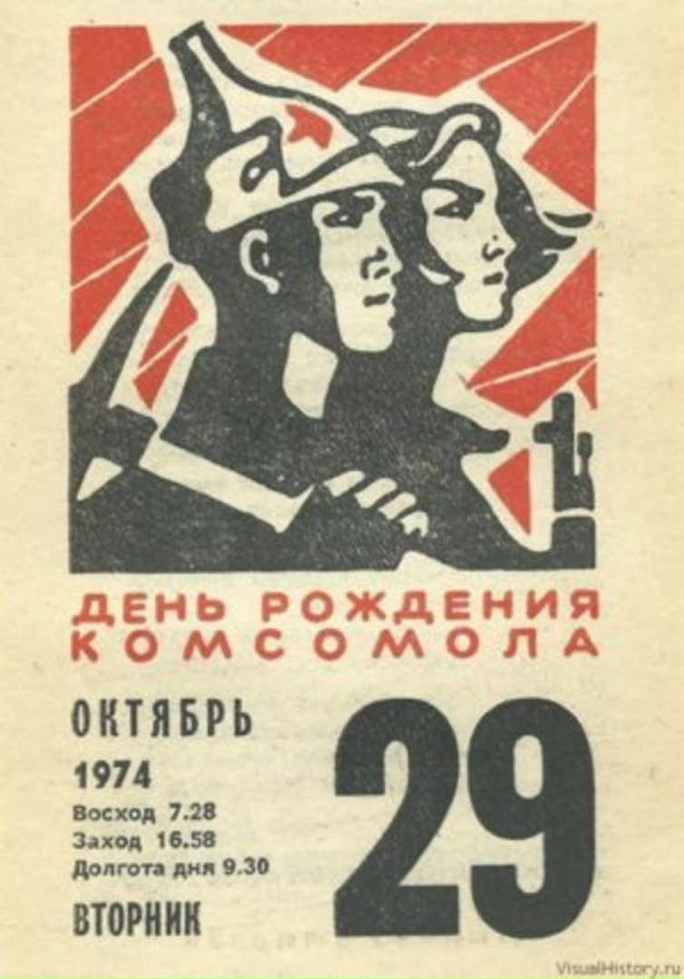 Комсомол 29 октября картинки. С днем Комсомола. 29 Октября день рождения Комсомола. День Комсомола в СССР. Поздравления с днём Советской молодежи. Комсомол 29 октября картинки. С днем Комсомола. 29 Октября день рождения Комсомола. День Комсомола в СССР. Поздравления с днём Советской молодежи.