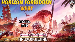 Прохождение 21/9 ➡ 🔥Horizon Forbidden West #16 ➡ Сигнальный шип