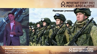 Антон Дорошкевич. 10 “заповедей“ эксплуатации крупной информационной системы 1С