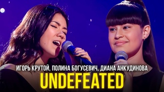 Игорь Крутой, Полина Богусевич, Диана Анкудинова - Undefeated
