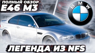 Легенда из nfs - e46 m3, и его капризный s54! Автоспорт автообзор, обзор смг bmw e46 м3
