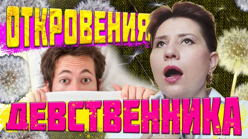 Откровения девственника, впервые открывшего