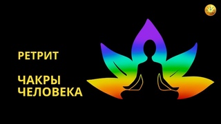 Чакры человека