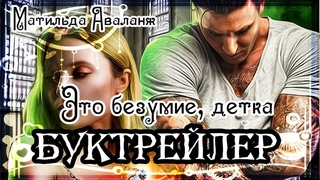 Матильда Аваланж. Это безумие, детка