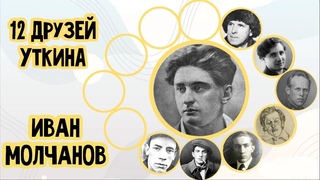 Иван Молчанов (не Сибирский) в проекте Двенадцать друзей Иосифа Уткина