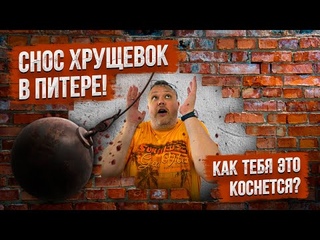 Снос панелек в Питере! Как это коснется тебя?