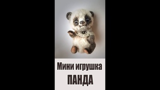 #Shorts Мини игрушка ПАНДА. Мини игрушка своими руками. Школа мини игрушки Натальи Косовой