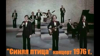 Один из первых концертов ансамбля “Синяя птица“ 1976 год