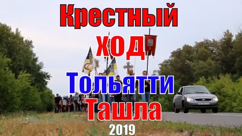 Крестный ход Тольятти Ташла, Тольятти Ташла