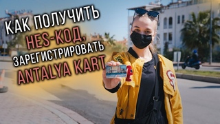 Hes код и автобусная карта в Анталии, Карантинные меры