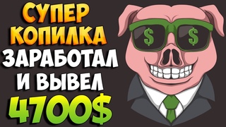 СуперКопилка выхожу на доход 200$ в неделю