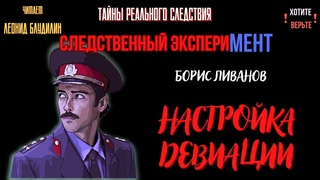 Следственный эксперимент: НАСТРОЙКА ДЕВИАЦИИ (автор: Борис Ливанов).