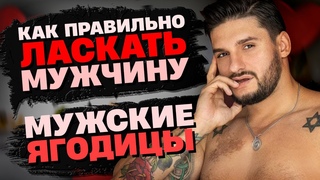 Мужские ягодицы  | Как правильно ласкать мужчину