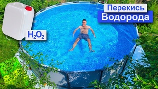 Перекись водорода очистка воды в бассейне. Как добавлять и сколько нужно 37% перекиси водорода.