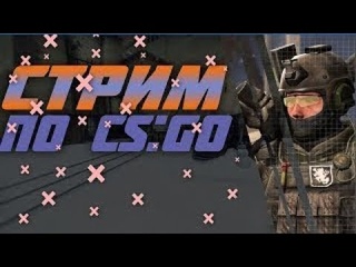 | CSGO | Стрим с вебкой | КС ГОУ | Катаем faceit идем до 2 lvl faceit!| Ночной стрим |