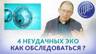 4 неудачных ЭКО - какое пройти обследование Отвечает Гузов И.И.