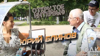 Юрий Блинов. Открытое интервью на “Толк-площадке“