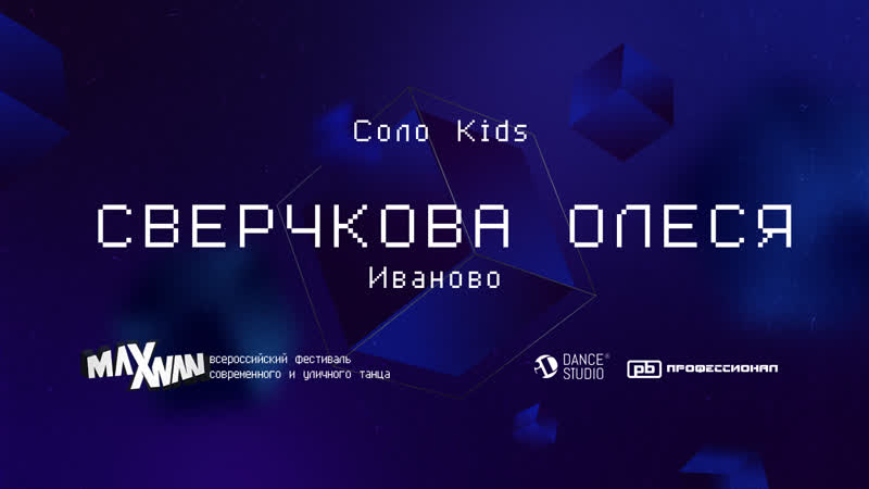 Maxivan22, Сверчкова Олеся, Show Solo