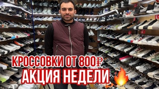 АКЦИЯ НЕДЕЛИ САДОВОД КРОССОВКИ ОТ 800 МУЖСКИЕ И ЖЕНСКИЕ САДОВОД #садовод #рыноксадовод