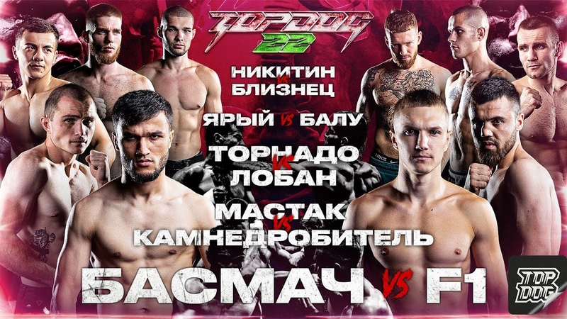 Никитин Близнец, Торнадо Лобан, Басмач F1, Ярый Балу, Мастак