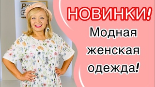 🔥КОЛЛЕКЦИЯ МОДНОЙ ЖЕНСКОЙ ОДЕЖДЫ!🔥СТИЛЬНЫЕ ПЛАТЬЯ, КОСТЮМЫ И БРЮЧКИ!