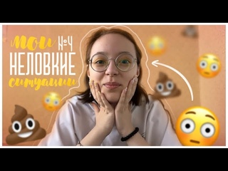 МОИ НЕЛОВКИЕ СИТУАЦИИ №4  | НАС 100 ЧЕЛОВЕЧКОВ!!!