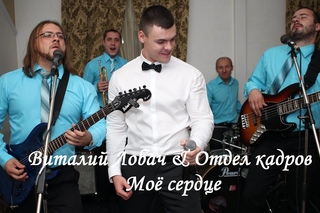 Виталий Лобач & Отдел кадров - Моё сердце