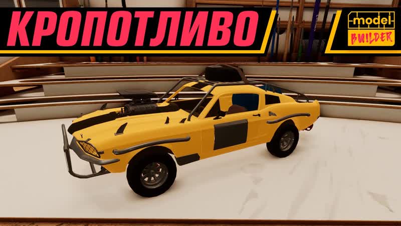 СИМУЛЯТОР СБОРКИ МОДЕЛЕЙ, MODEL