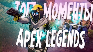 ТОП МОМЕНТЫ APEX LEGENDS | GLL CUP | FUNNY AND WTF MOMENT APEX