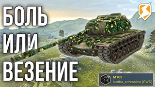 РАСКИДАЛ КАК ЩЕНКОВ  M-103 в РАНДОМЕ Tanks Blitz