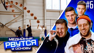 Чисто Питер играет в МЕДИА БАСКЕТ | Медийные рвутся в основу