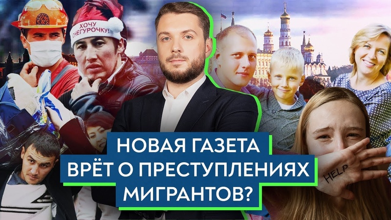 Вся правда о преступлениях мигрантов, Роман