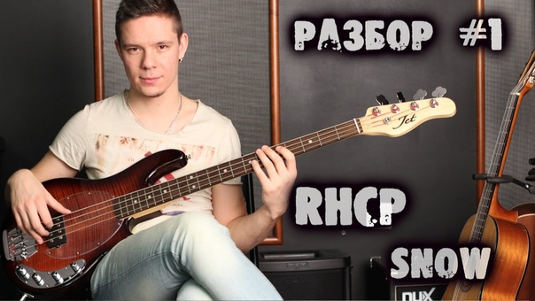Bass Guitar RHCP Snow (Разбор,
