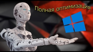 Полная оптимизация Windows.