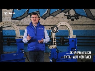 Стенд для правки дисков (SIVIK) Титан Alu Компакт с электроприводом [официальное видео]