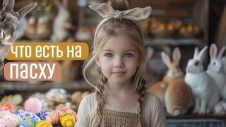 Что готовить на Пасху. Можно ли питаться только гречкой. Берёзовый сок. Плацента.