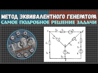 Метод эквивалентного генератора МЭГ - Самое подробное объяснение задачи