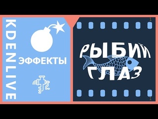 23. Kdenlive. Рыбий глаз (эффекты)