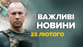 СИРСЬКИЙ зробив МАСШТАБНУ перевірку / Знайшли ТИСЯЧІ біців, які фронту не бачили | Новини 23 лютого