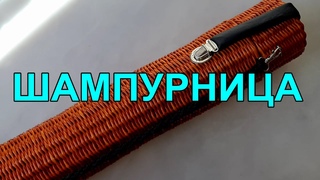 Шампурница из газетных трубочек.Очень подробно. Приятного просмотра!