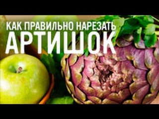 Как правильно нарезать артишок